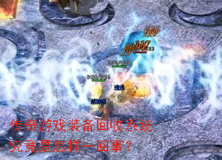 传奇游戏装备回收系统究竟是怎样一回事? 传奇游戏装备回收系统究竟是怎样一回事?