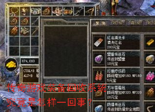 传奇游戏装备回收系统究竟是怎样一回事? 传奇游戏装备回收系统究竟是怎样一回事?