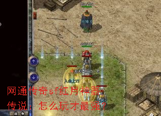 网通传奇sf红月神器传说:怎么玩才最强? 网通传奇sf红月神器传说:怎么玩才最强?