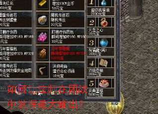 如何让法师在团战中发挥最大输出? 如何让法师在团战中发挥最大输出?