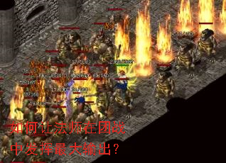如何让法师在团战中发挥最大输出? 如何让法师在团战中发挥最大输出?