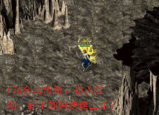 176合击传奇:初入江湖,新手如何快速上手? 176合击传奇:初入江湖,新手如何快速上手?