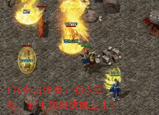 176合击传奇:初入江湖,新手如何快速上手? 176合击传奇:初入江湖,新手如何快速上手?