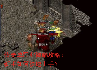传奇单职业微端攻略:新手如何快速上手? 传奇单职业微端攻略:新手如何快速上手?