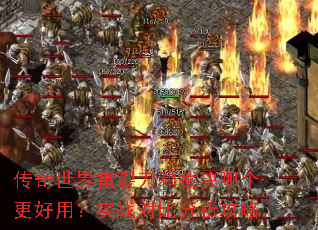 传奇世界雷裂刀和裁决哪个更好用?实战对比分析攻略 传奇世界雷裂刀和裁决哪个更好用?实战对比分析攻略