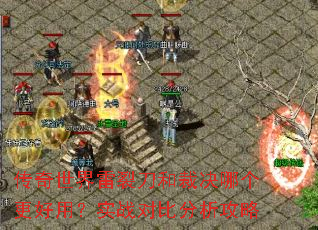 传奇世界雷裂刀和裁决哪个更好用?实战对比分析攻略 传奇世界雷裂刀和裁决哪个更好用?实战对比分析攻略