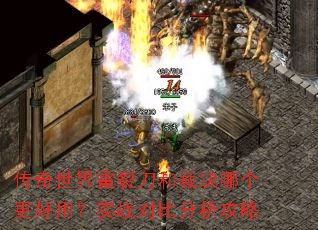 传奇世界雷裂刀和裁决哪个更好用?实战对比分析攻略 传奇世界雷裂刀和裁决哪个更好用?实战对比分析攻略