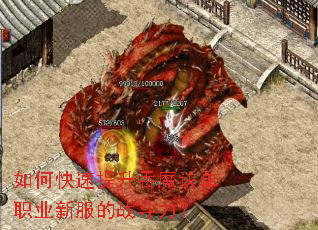 如何快速提升吞魔诀单职业新服的战斗力? 如何快速提升吞魔诀单职业新服的战斗力?