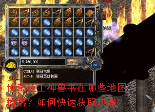 传奇道士神兽书在哪些地图掉落?如何快速获取攻略? 传奇道士神兽书在哪些地图掉落?如何快速获取攻略?