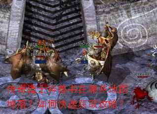 传奇道士神兽书在哪些地图掉落?如何快速获取攻略? 传奇道士神兽书在哪些地图掉落?如何快速获取攻略?