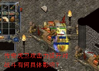 传奇虎卫攻击力提升对战斗有何具体影响? 传奇虎卫攻击力提升对战斗有何具体影响?