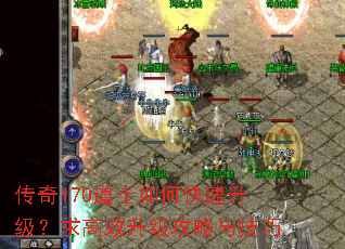 传奇170道士如何快速升级?求高效升级攻略与技巧 传奇170道士如何快速升级?求高效升级攻略与技巧