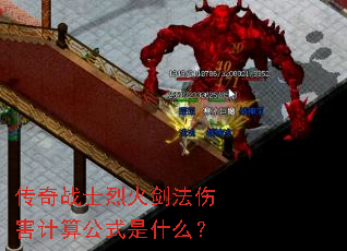传奇战士烈火剑法伤害计算公式是什么? 传奇战士烈火剑法伤害计算公式是什么?