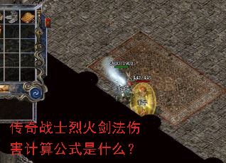 传奇战士烈火剑法伤害计算公式是什么? 传奇战士烈火剑法伤害计算公式是什么?