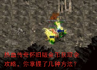 热血传奇怀旧版金币获取全攻略,你掌握了几种方法? 热血传奇怀旧版金币获取全攻略,你掌握了几种方法?