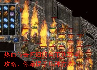热血传奇怀旧版金币获取全攻略,你掌握了几种方法? 热血传奇怀旧版金币获取全攻略,你掌握了几种方法?