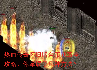热血传奇怀旧版金币获取全攻略,你掌握了几种方法? 热血传奇怀旧版金币获取全攻略,你掌握了几种方法?
