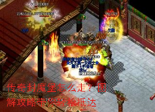 传奇封魔堡怎么走?图解攻略带你轻松抵达 传奇封魔堡怎么走?图解攻略带你轻松抵达