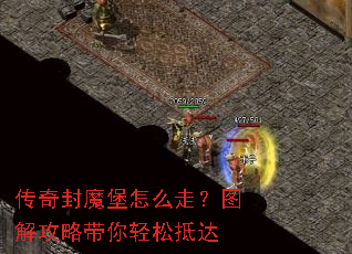 传奇封魔堡怎么走?图解攻略带你轻松抵达 传奇封魔堡怎么走?图解攻略带你轻松抵达