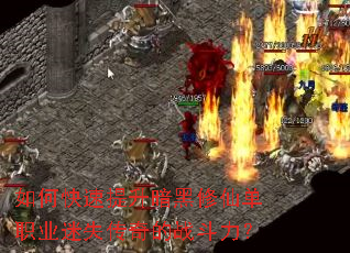 如何快速提升暗黑修仙单职业迷失传奇的战斗力? 如何快速提升暗黑修仙单职业迷失传奇的战斗力?