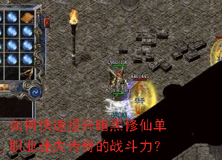 如何快速提升暗黑修仙单职业迷失传奇的战斗力? 如何快速提升暗黑修仙单职业迷失传奇的战斗力?
