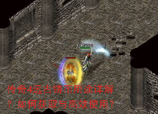 传奇4远古铸币用途详解?如何获取与高效使用? 传奇4远古铸币用途详解?如何获取与高效使用?