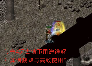 传奇4远古铸币用途详解?如何获取与高效使用? 传奇4远古铸币用途详解?如何获取与高效使用?