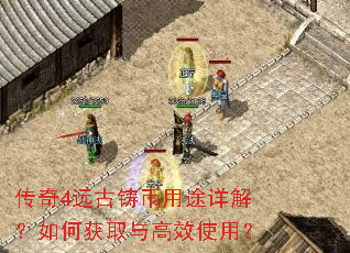 传奇4远古铸币用途详解?如何获取与高效使用? 传奇4远古铸币用途详解?如何获取与高效使用?