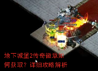 地下城堡2传奇徽章如何获取?详细攻略解析 地下城堡2传奇徽章如何获取?详细攻略解析