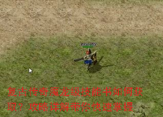 复古传奇魔龙级技能书如何获取?攻略详解带你快速掌握 复古传奇魔龙级技能书如何获取?攻略详解带你快速掌握