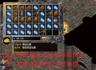 复古传奇魔龙级技能书如何获取?攻略详解带你快速掌握 复古传奇魔龙级技能书如何获取?攻略详解带你快速掌握