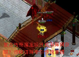 复古传奇魔龙级技能书如何获取?攻略详解带你快速掌握 复古传奇魔龙级技能书如何获取?攻略详解带你快速掌握