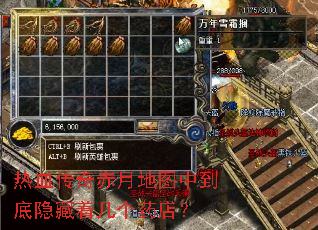 热血传奇赤月地图中到底隐藏着几个药店? 热血传奇赤月地图中到底隐藏着几个药店?
