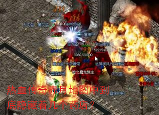 热血传奇赤月地图中到底隐藏着几个药店? 热血传奇赤月地图中到底隐藏着几个药店?