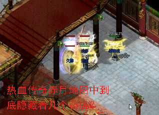 热血传奇赤月地图中到底隐藏着几个药店? 热血传奇赤月地图中到底隐藏着几个药店?