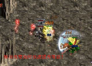 怀旧传奇如何快速提升等级? 怀旧传奇如何快速提升等级?