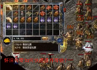 怀旧传奇如何快速提升等级? 怀旧传奇如何快速提升等级?