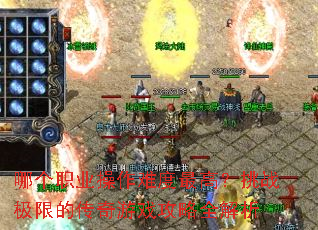 哪个职业操作难度最高?挑战极限的传奇游戏攻略全解析 哪个职业操作难度最高?挑战极限的传奇游戏攻略全解析