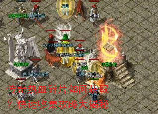 传奇热血碎片如何获取?快速收集攻略大揭秘 传奇热血碎片如何获取?快速收集攻略大揭秘