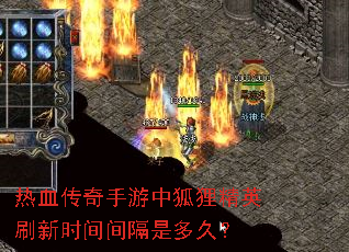 热血传奇手游中狐狸精英刷新时间间隔是多久? 热血传奇手游中狐狸精英刷新时间间隔是多久?