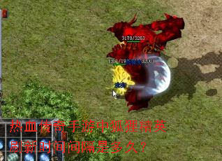 热血传奇手游中狐狸精英刷新时间间隔是多久? 热血传奇手游中狐狸精英刷新时间间隔是多久?