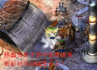 热血传奇手游中狐狸精英刷新时间间隔是多久? 热血传奇手游中狐狸精英刷新时间间隔是多久?