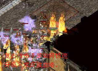 复古传奇手游如何快速升级?求高效攻略。 复古传奇手游如何快速升级?求高效攻略。