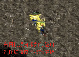 白日门强身术如何使用?详细攻略与技巧解析 白日门强身术如何使用?详细攻略与技巧解析