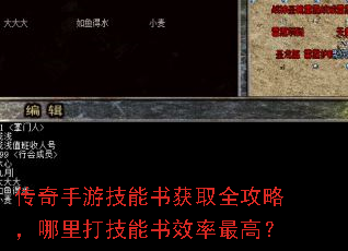 传奇手游技能书获取全攻略,哪里打技能书效率最高? 传奇手游技能书获取全攻略,哪里打技能书效率最高?