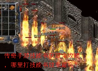 传奇手游技能书获取全攻略,哪里打技能书效率最高? 传奇手游技能书获取全攻略,哪里打技能书效率最高?