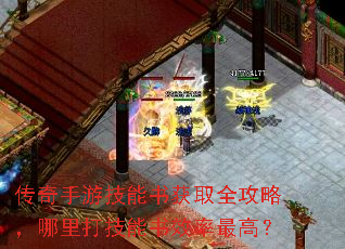 传奇手游技能书获取全攻略,哪里打技能书效率最高? 传奇手游技能书获取全攻略,哪里打技能书效率最高?