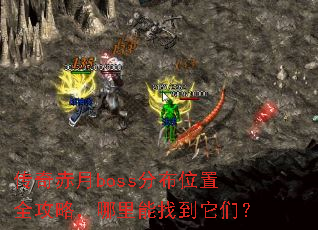 传奇赤月boss分布位置全攻略,哪里能找到它们? 传奇赤月boss分布位置全攻略,哪里能找到它们?