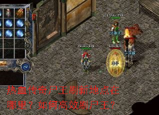 热血传奇尸王刷新地点在哪里?如何高效刷尸王? 热血传奇尸王刷新地点在哪里?如何高效刷尸王?
