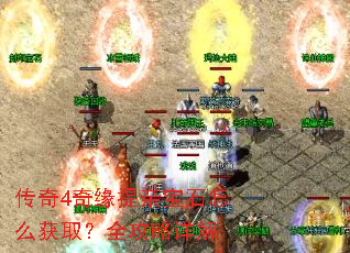 传奇4奇缘提亲宝石怎么获取?全攻略详解 传奇4奇缘提亲宝石怎么获取?全攻略详解